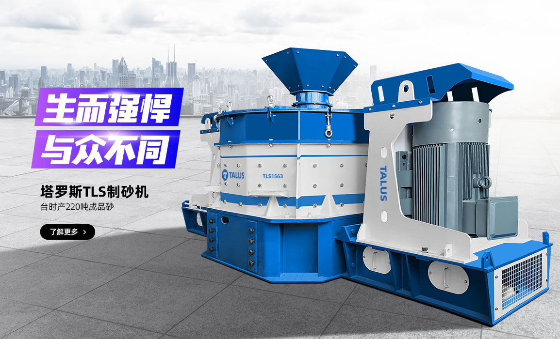 Talus Sand Making Machine